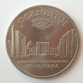 Монета пять рублей "Регистан. Самарканд XV-XVIIвв.", СССР, 1989г.